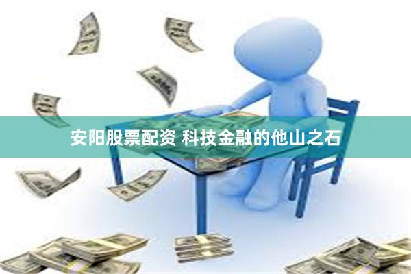 安阳股票配资 科技金融的他山之石