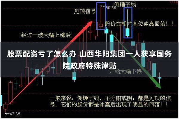 股票配资亏了怎么办 山西华阳集团一人获享国务院政府特殊津贴