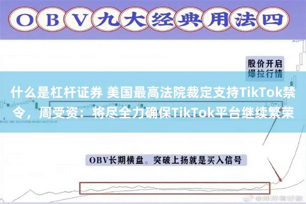 什么是杠杆证券 美国最高法院裁定支持TikTok禁令，周受资：将尽全力确保TikTok平台继续繁荣