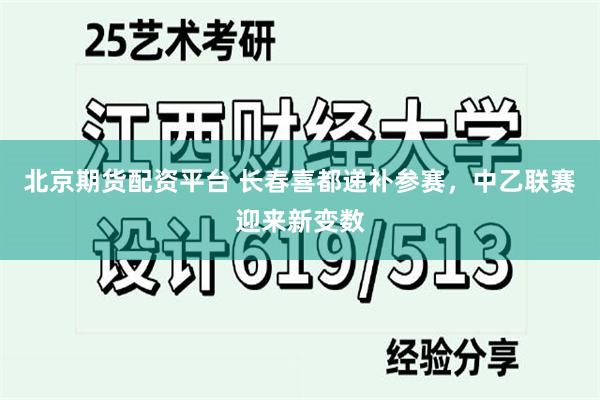 北京期货配资平台 长春喜都递补参赛，中乙联赛迎来新变数